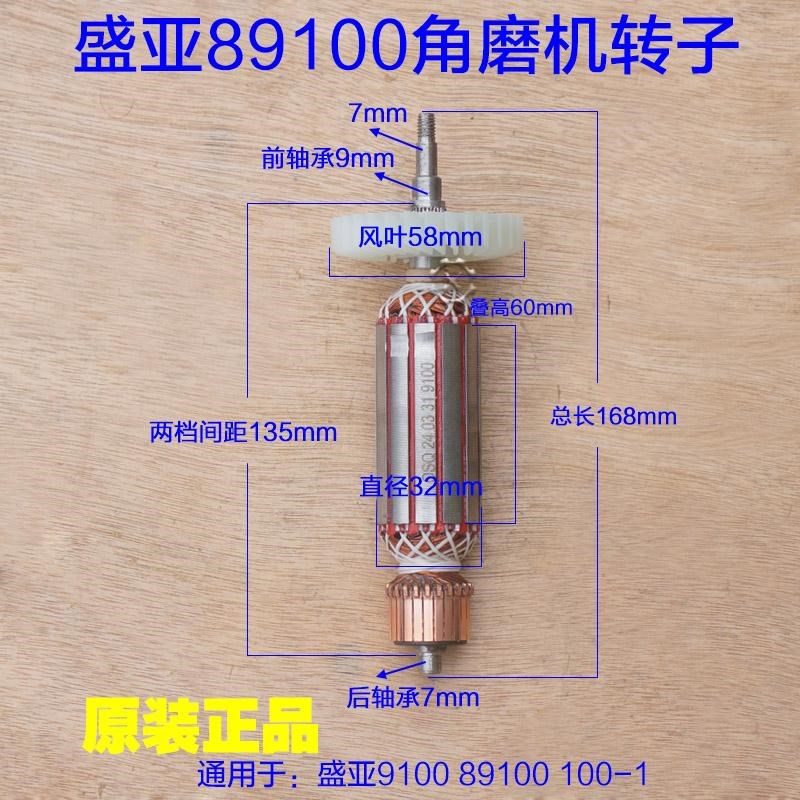 盛亚欧尚奇 轻骑兵89100角磨机转子9100K磨P光机定子100-1配件
