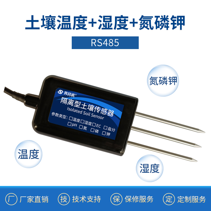 土壤pH值传感器土壤电导率EC土壤氮磷钾水分温湿度传感器测试仪