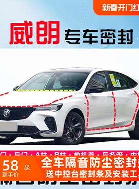 别克威朗PROGS两三厢专用全车汽车门隔音密封条防尘降噪改装饰件
