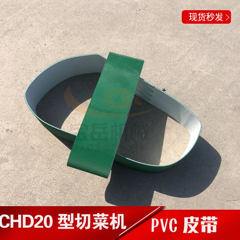 CHD20型切菜机输送皮带绿色传G送带银鹰切菜机刀片现货发