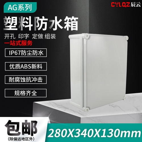280 340 130 ABS防溅防水盒 接线盒 开关盒 密封盒 壳体机壳 防尘