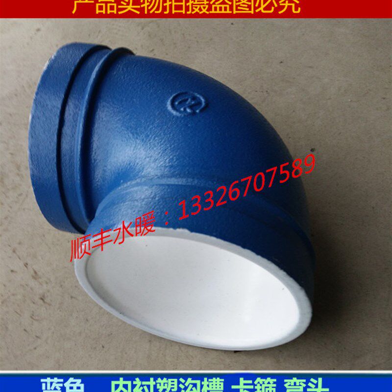 衬塑蓝色给水沟槽管件沟槽卡箍弯头给水管配件蓝色衬塑管卡箍弯头