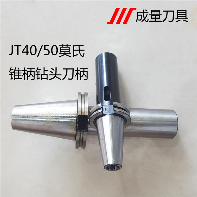 正宗成量JT30/40/50莫氏锥柄钻头数控刀柄JT40-M1-45