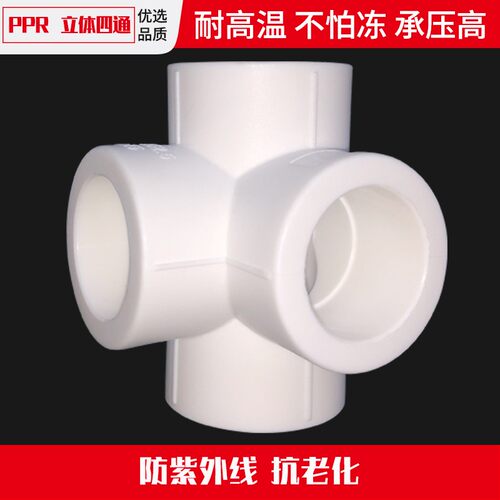 PPR立体四通通墙角四通墙边接头20 25 32 4分6分1寸热熔异面配件