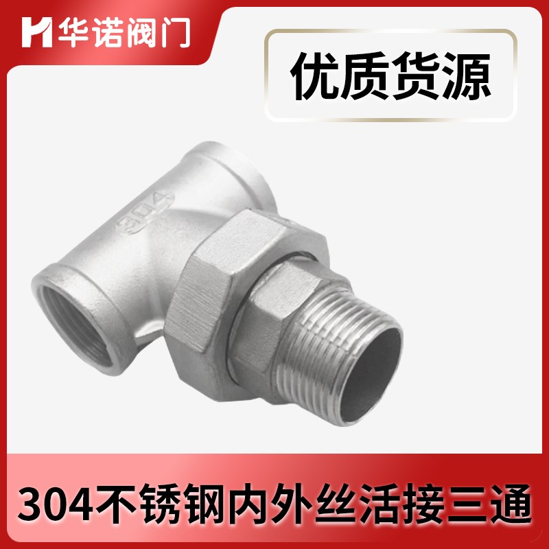 304不锈钢内外丝活接三通内外螺纹活接油壬油拧丝扣接头4分6分1寸