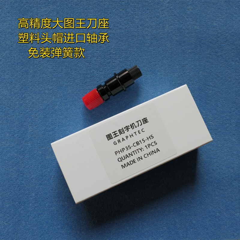 GRAPHTEC 精度15u 09u刀座大小图王刻字机刀座刀片CE6000刀套刻