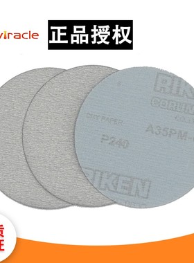 RIKEN理研5寸圆盘打磨砂纸自粘式背绒圆形抛光气磨机角磨机拉绒片