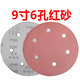 9寸6孔植绒砂纸片圆形自粘沙纸墙面腻子打磨砂纸 背绒片 拉绒片