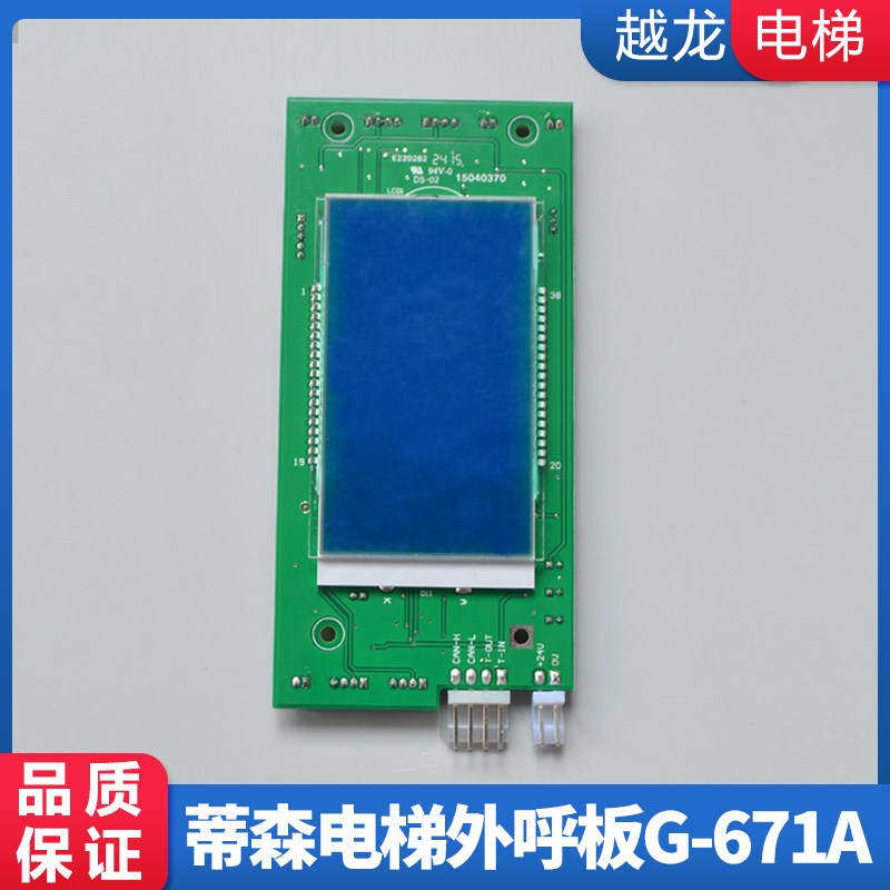 蒂森电梯外呼显示板/液晶显示器/G-671A/外招板/外召唤显示屏