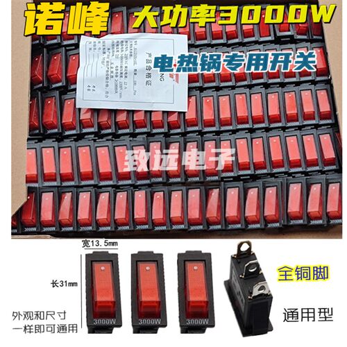 包邮电热锅多用锅电炒锅开关诺峰1000W3000W船型开关拍1份发100只