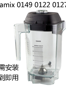 维他美仕VITAMIX VM0149 VM0122 0127沙冰机料理机配件上杯沙冰杯