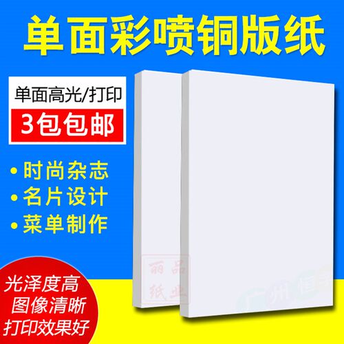 A4 A3 160g 180g 200g 230g 260g 单面高光 彩色喷墨打印 铜版纸