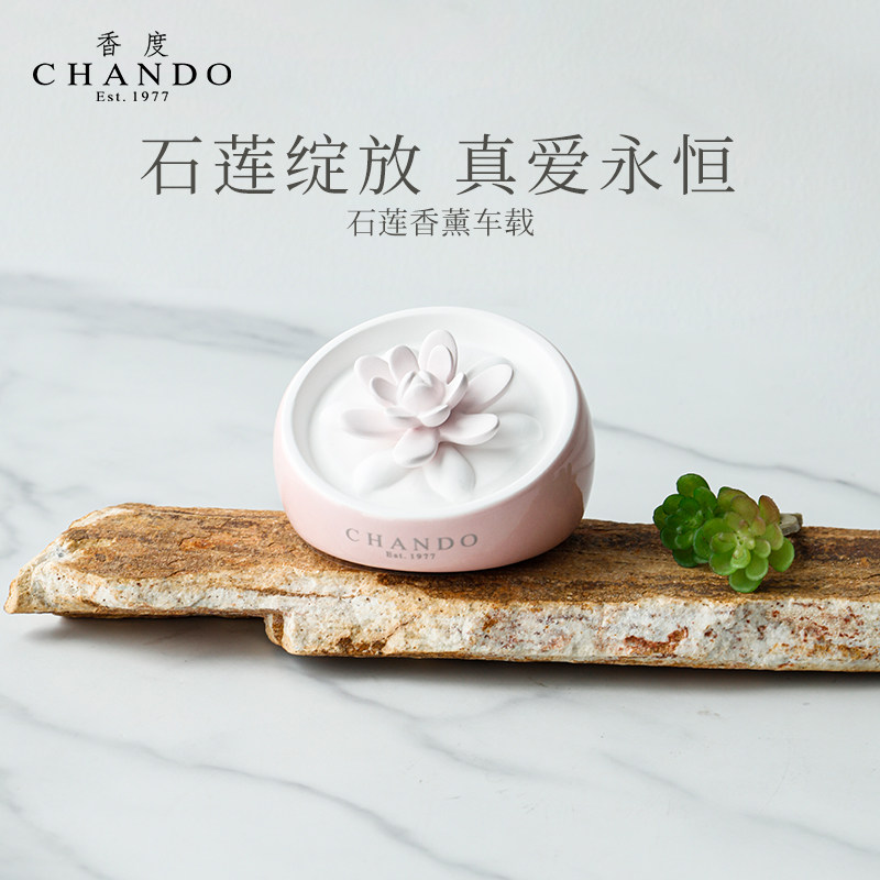 香度chando石莲车载香薰香水女生士专用汽车内高级摆件香氛礼盒物