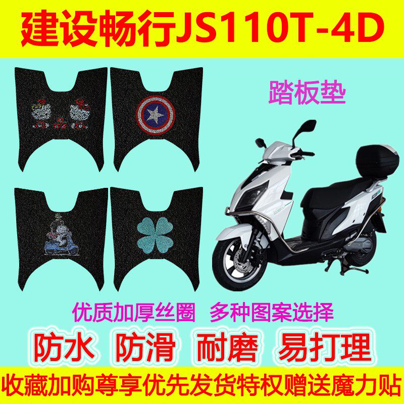 建设畅行JS110T-4D摩托车脚踏垫防水防滑丝圈脚踩垫地垫加厚卡通