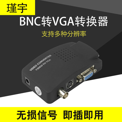 瑾宇 BNC转VGA转换器电脑显示器接监控主机摄像头AV视频转换盒
