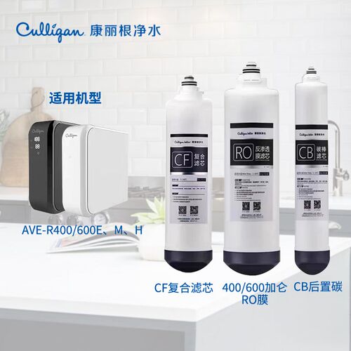 Culligan康丽根滤芯AVE-R400R600纯水机原装配件CF复合RO反渗透CB