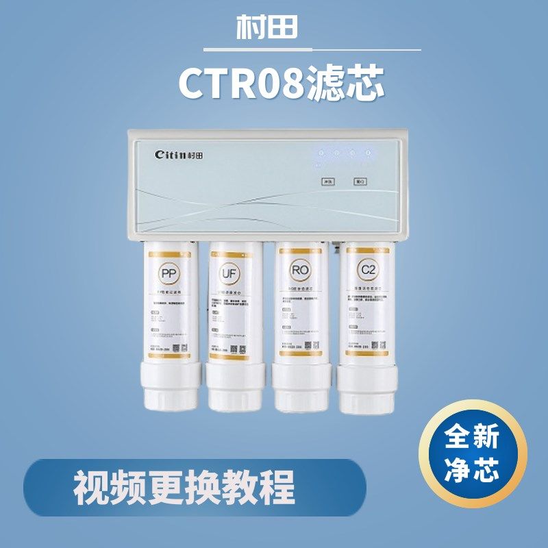 村田净水器滤芯CTR08净水机R07PP棉 超滤 前置后置活性炭RO膜滤芯