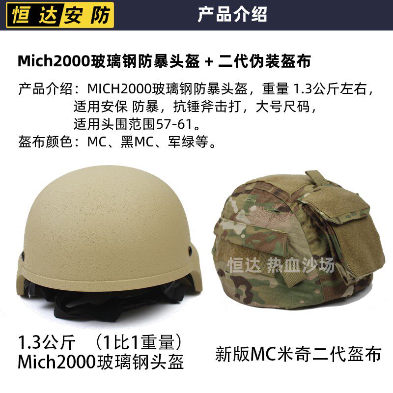 MICH2000玻璃钢防暴战术头盔1.3公斤+米奇二代盔布MC黑CP军绿废墟