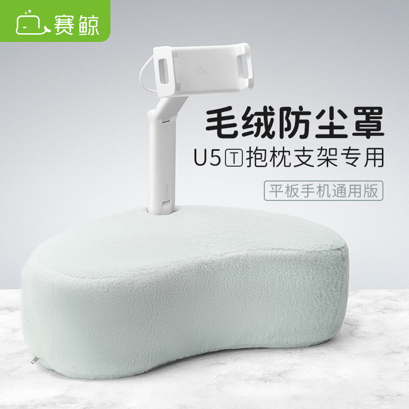赛鲸 U5P/U5T手机平板电脑抱枕支架 毛绒防尘罩/防脏袋1个