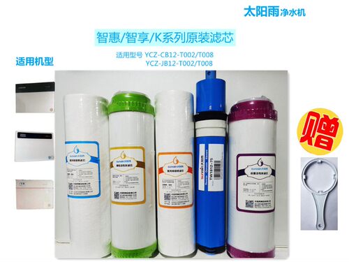 太阳雨净水机滤芯智惠智享k系列通用/YCZ-CB12-T008/T002套装TM