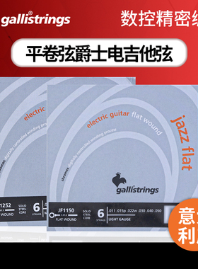 意大利Gallistrings加利 JF1150/1252平卷弦爵士电吉他琴弦六根装
