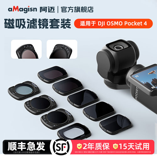 aMagisn阿迈Pocket4磁吸滤镜套装