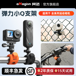 aMagisn阿迈弹力小Q支架适用影石Insta360 Action6弹力小Q车把支架 AcePro2骑行固定支架大疆DJI