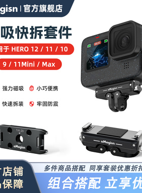 aMagisn阿迈适用GoPro Hero金属磁吸快拆底座Hero12/11/10/9/8/11 Mini/Max替换式快拆支架配件