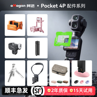 aMagisn阿迈Pocket4P配件系列