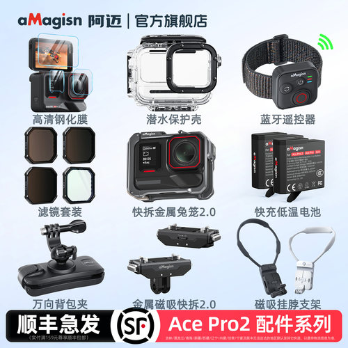aMagisn阿迈AcePro2配件系列