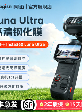 aMagisn阿迈适用于影石Insta360 Luna高清钢化膜LunaUltra镜头屏幕保护膜配件