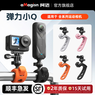 aMagisn阿迈适用影石Insta360 AcePro2/X5弹力小Q固定柔性支架大疆DJI Action6骑行弹力小Q车把手支架配件