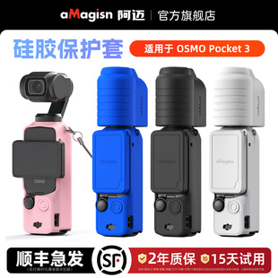 aMagisn阿迈适用大疆DJI Osmo Pocket3硅胶保护套镜头盖口袋3硅胶保护壳配件