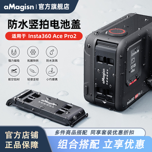 aMagisn阿迈适用影石Insta360 AcePro2横竖拍电池盖防水保护盖快拆转接支架配件