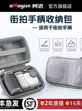 aMagisn阿迈街拍手柄收纳包适用影石Insta360/大疆DJI/GoPro街拍套件收纳包保护盒配件