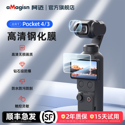 aMagisn阿迈Pocket4高清钢化膜