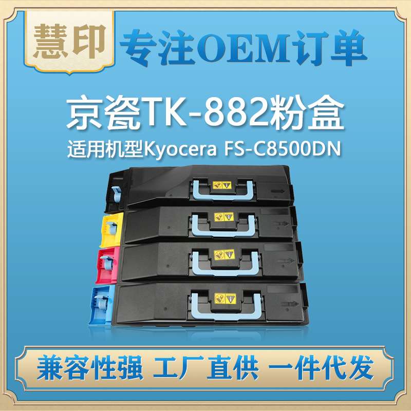 适用京瓷TK-882粉盒 兼容Kyocera FS-C8500DN复印机