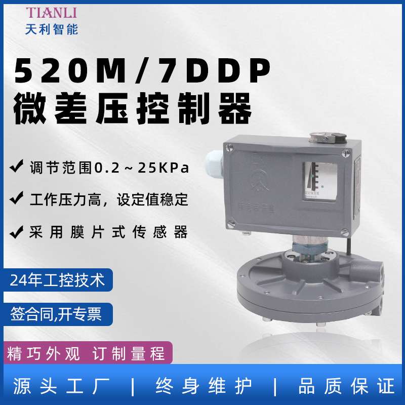 520M/7DDP微差压防爆控制器 微差压开关常州天利压力开关生产