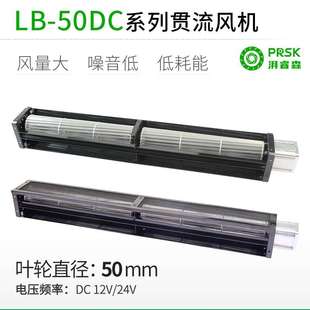 PRSK小型加长横流贯流风机风扇滚筒式大风量静音LB50mm小型加长