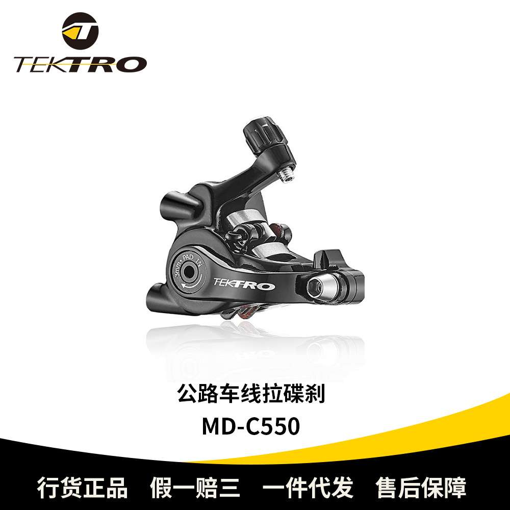 TEKTRO彦豪公路手刹自行车碟刹MD-C550双边机械线拉前后碟刹器