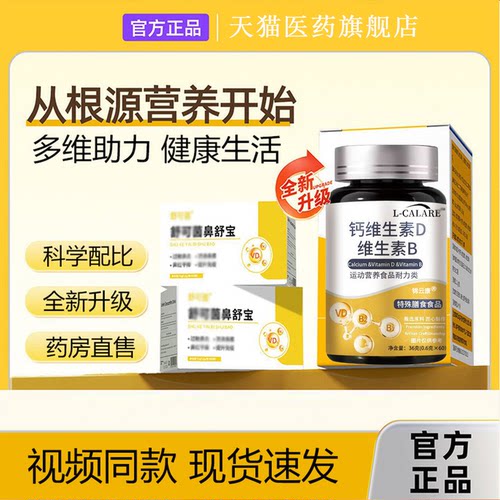 【官方正品】舒可茵鼻舒宝正品钙维生素d3维生素b炎官方旗舰店1