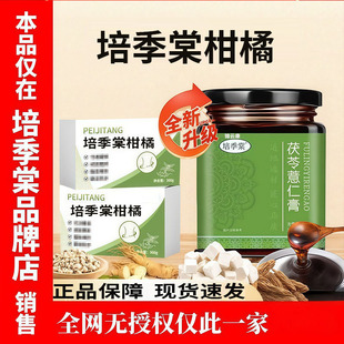 培季棠柑橘茯轻湿茯苓膏官体方正品旗舰店玉清轻羽小绿瓶薏仁yz