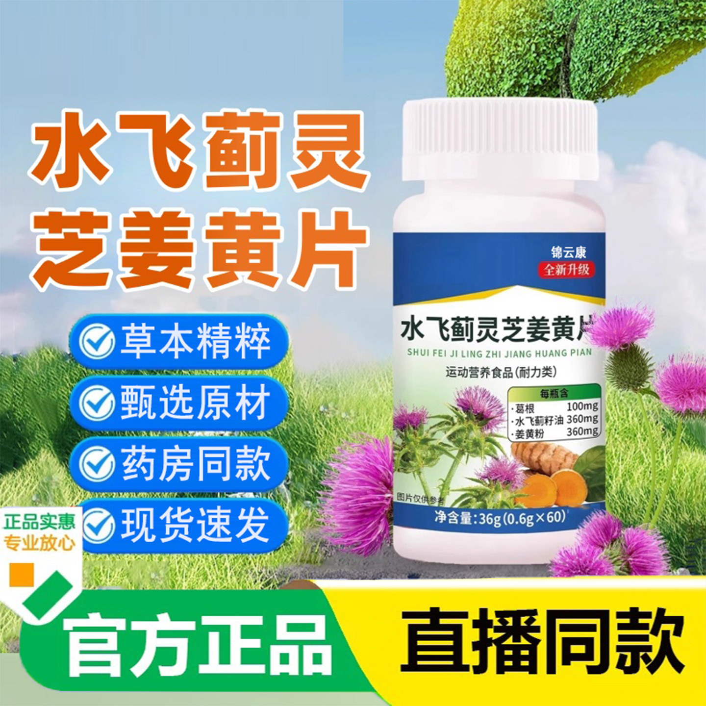 官方正品水飞蓟灵芝姜黄片官方旗舰店正品保障全新升级直播同款yz