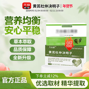 【官方正品】万合建三高宝黄芪杜仲决明子老年健官方正品旗舰店qs