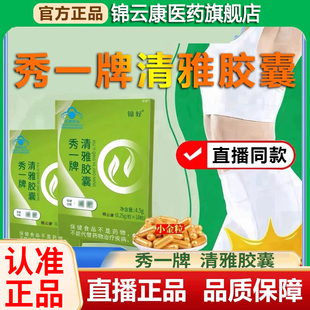 秀一牌清雅胶囊官方旗舰店正品锦好秀一牌清雅胶囊荷叶wh