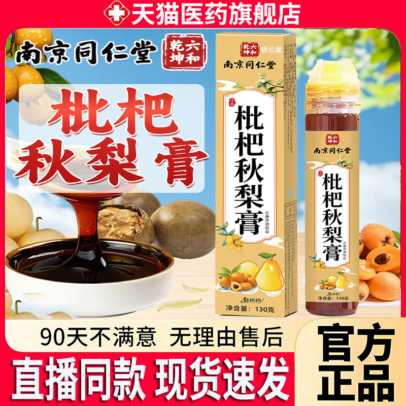 南京同仁堂枇杷秋梨膏儿童润喉雪梨膏肺咳止正品官方旗舰店棒棒糖