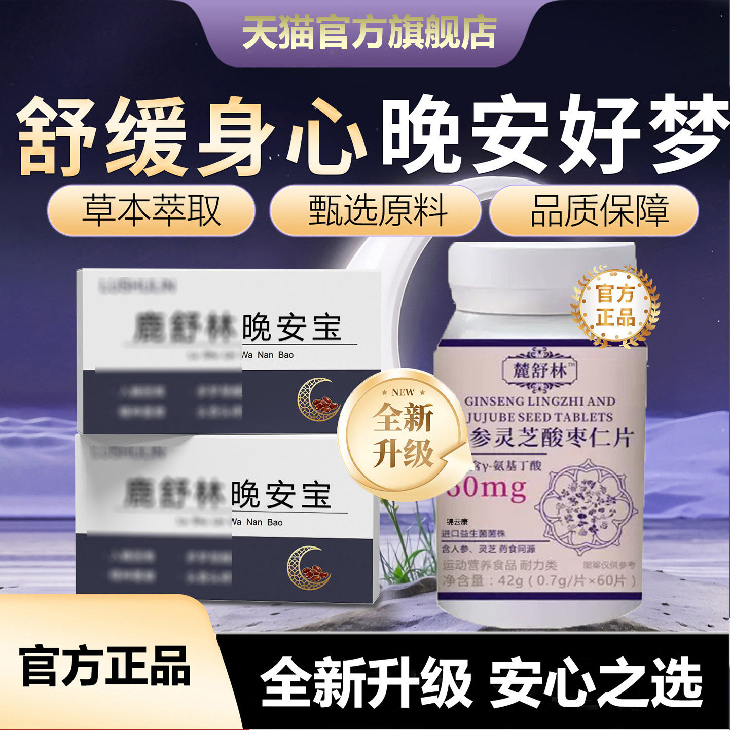 【官方正品】鹿晚安宝酸枣仁助片眠舒晚压安片官方旗舰店qs4