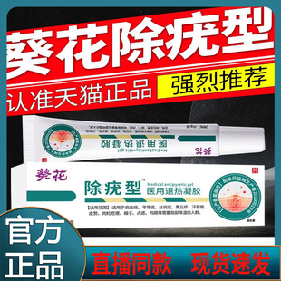 葵花祛疣型扁平疣去膏除灵除疣型医用退热凝胶葵花祛疣型二型yz