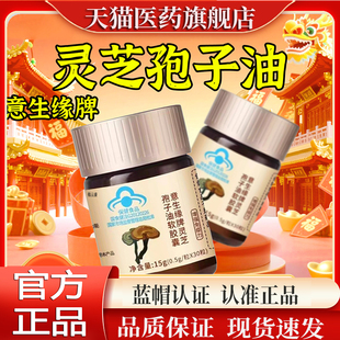 意生缘牌灵芝孢子油软胶囊江西南昌灵芝孢子油官方正品旗舰店ZP
