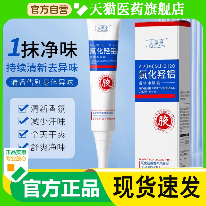 氯化羟铝净味霜官方旗舰店香体净腋霜膏腋汗臭四氯羟铝锆搭去除wh